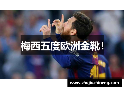 梅西五度欧洲金靴！