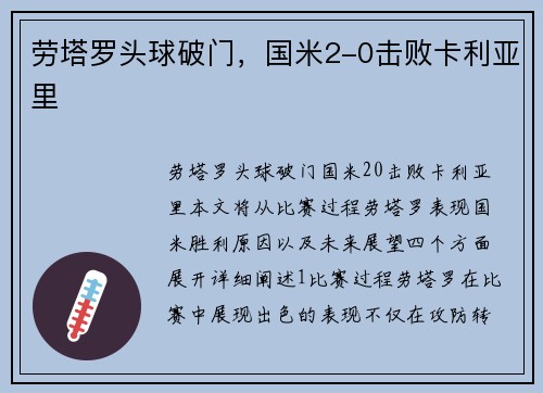 劳塔罗头球破门，国米2-0击败卡利亚里