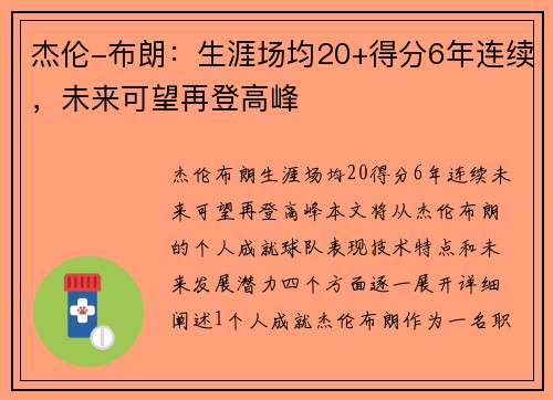 杰伦-布朗：生涯场均20+得分6年连续，未来可望再登高峰