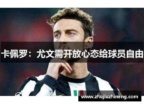 卡佩罗：尤文需开放心态给球员自由