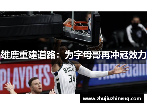 雄鹿重建道路：为字母哥再冲冠效力