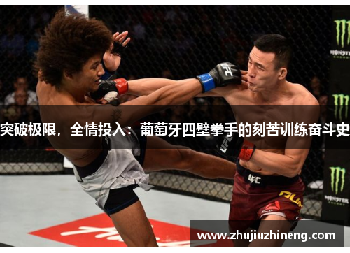 突破极限，全情投入：葡萄牙四壁拳手的刻苦训练奋斗史