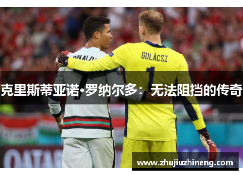 克里斯蒂亚诺·罗纳尔多：无法阻挡的传奇