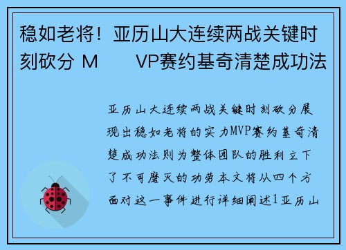 稳如老将！亚历山大连续两战关键时刻砍分 M​​VP赛约基奇清楚成功法则