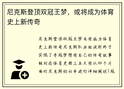 尼克斯登顶双冠王梦，或将成为体育史上新传奇