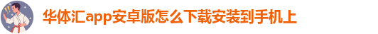 华体会huatihui中国